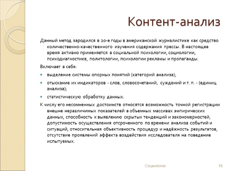 Контент-анализ Данный метод зародился в 20-е годы в американской журналистике как средство количественно-качественного изучения